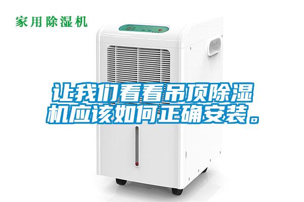 讓我們看看吊頂除濕機應該如何正確安裝。
