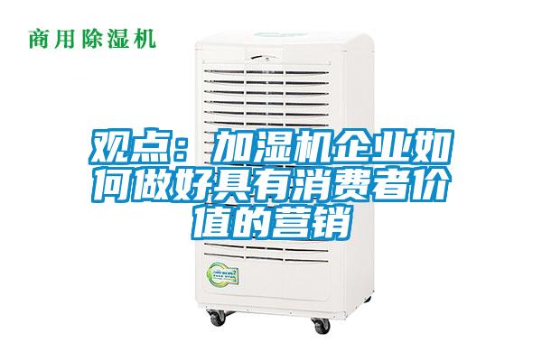 觀點：加濕機企業(yè)如何做好具有消費者價值的營銷
