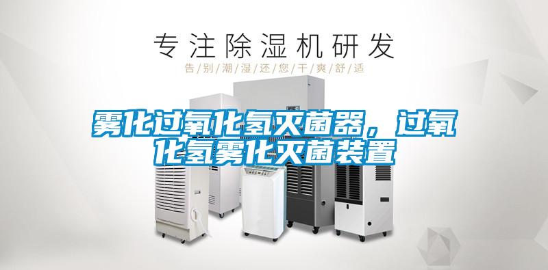霧化過氧化氫滅菌器，過氧化氫霧化滅菌裝置