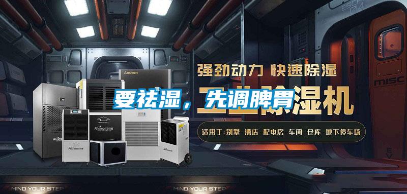 要祛濕，先調(diào)脾胃