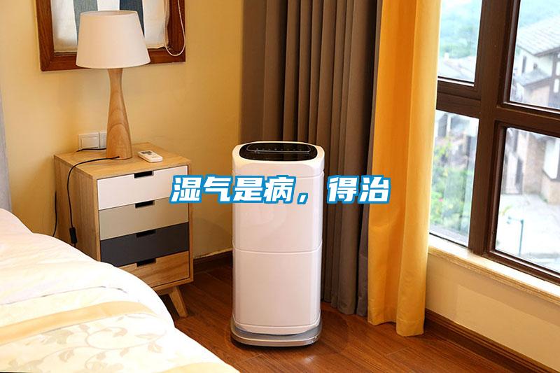 濕氣是病，得治