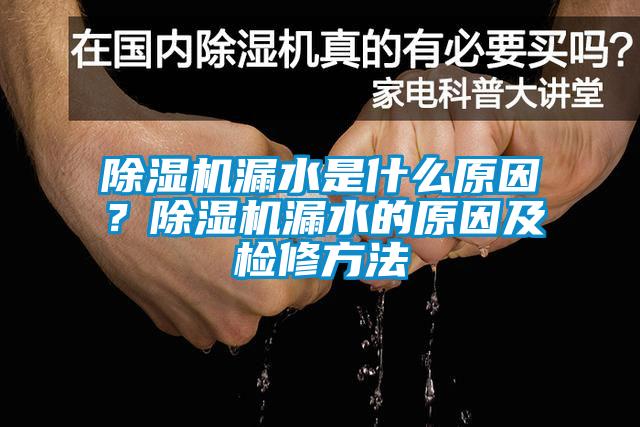 除濕機(jī)漏水是什么原因？除濕機(jī)漏水的原因及檢修方法