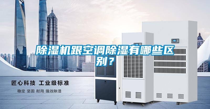 除濕機(jī)跟空調(diào)除濕有哪些區(qū)別？