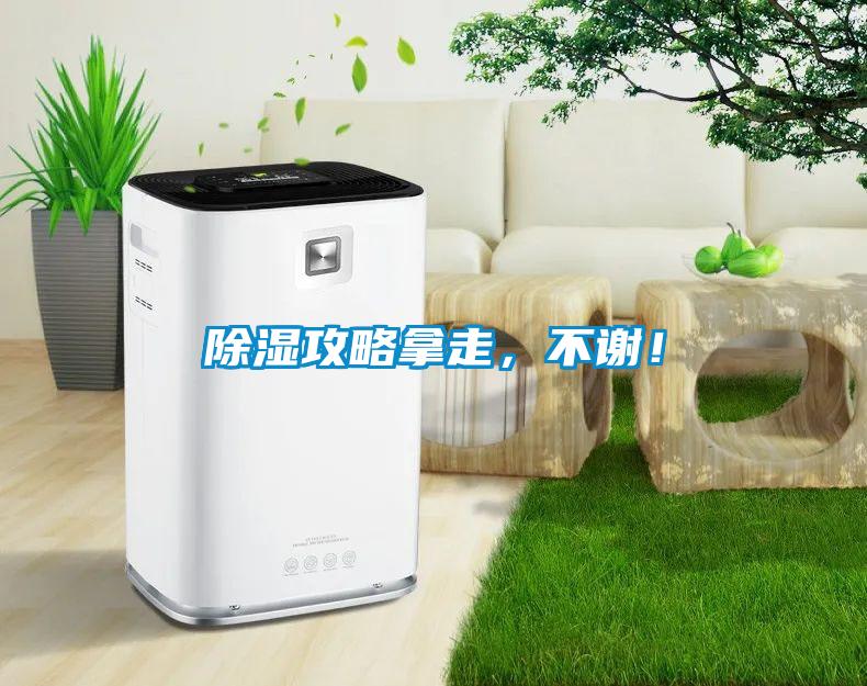 除濕攻略拿走，不謝！