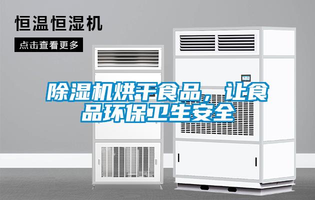 除濕機(jī)烘干食品，讓食品環(huán)保衛(wèi)生安全