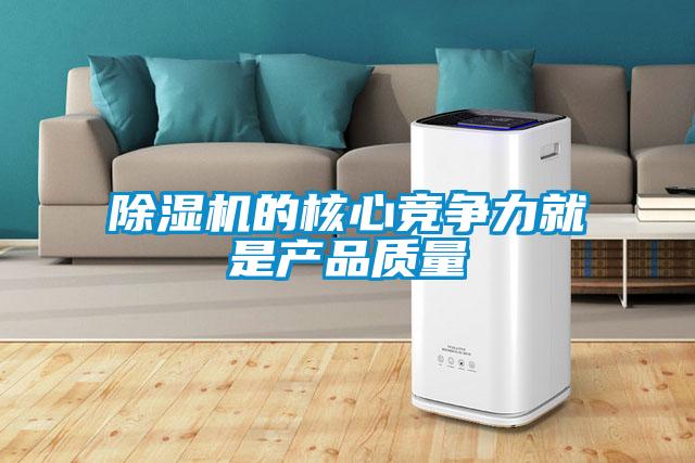 除濕機的核心競爭力就是產品質量