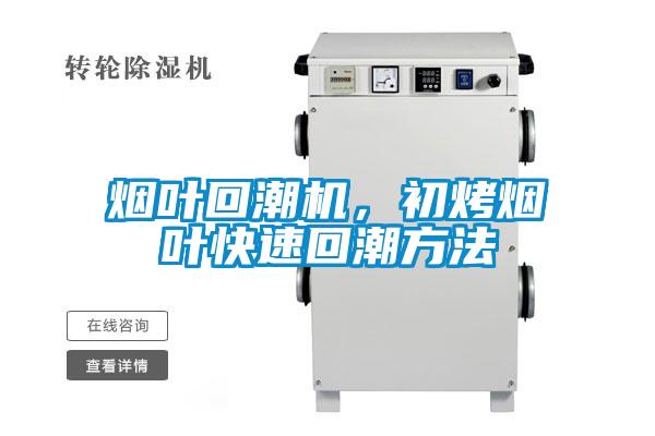 煙葉回潮機(jī)，初烤煙葉快速回潮方法