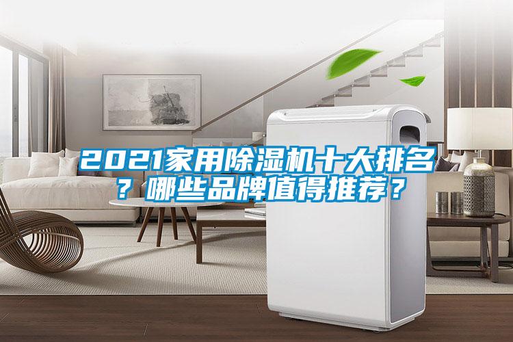 2021家用除濕機十大排名？哪些品牌值得推薦？