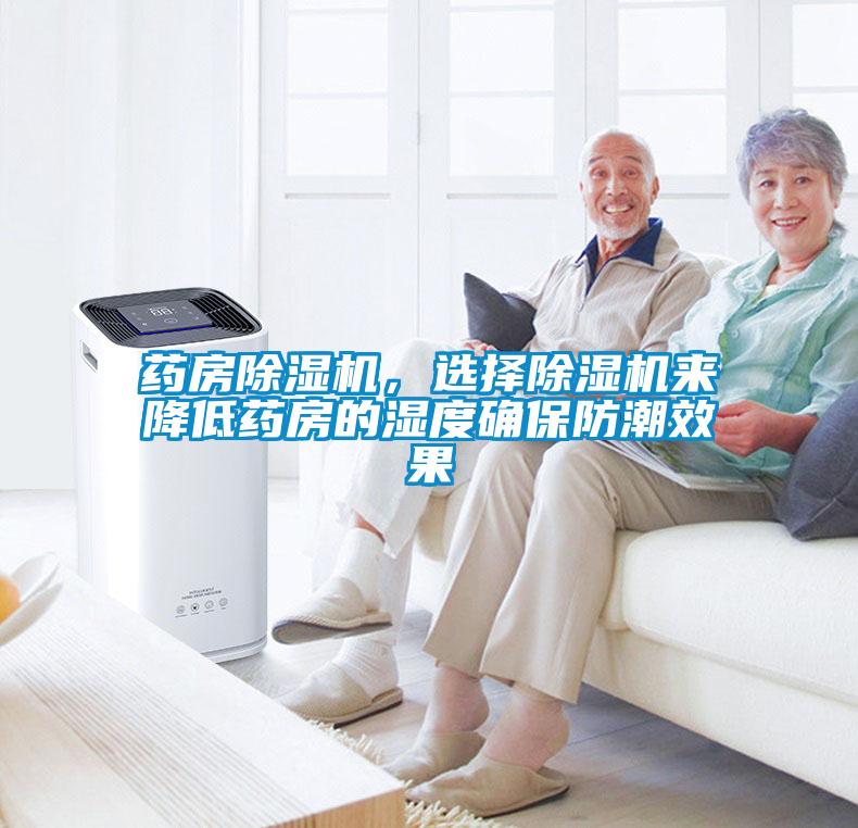 藥房除濕機(jī)，選擇除濕機(jī)來(lái)降低藥房的濕度確保防潮效果