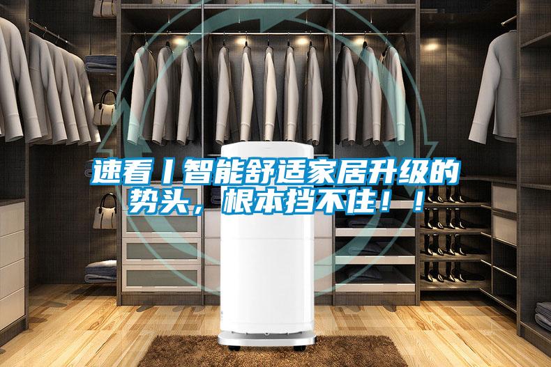 速看丨智能舒適家居升級的勢頭，根本擋不住??！
