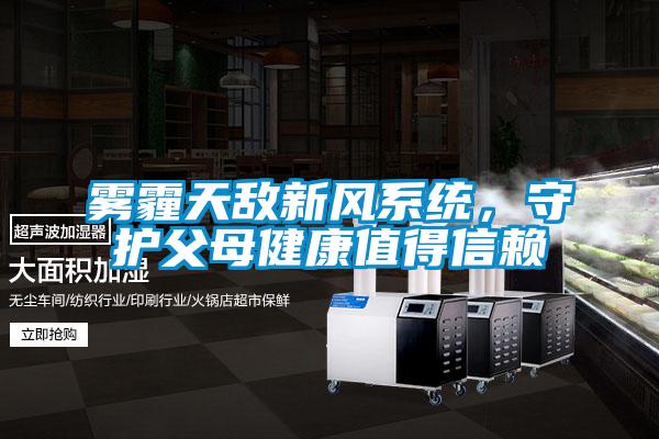 霧霾天敵新風系統(tǒng)，守護父母健康值得信賴