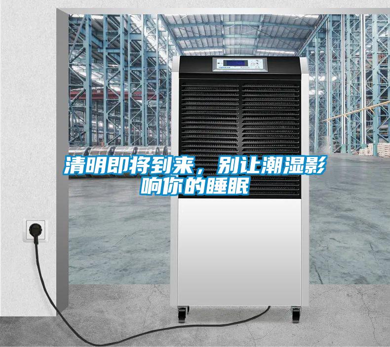 清明即將到來，別讓潮濕影響你的睡眠