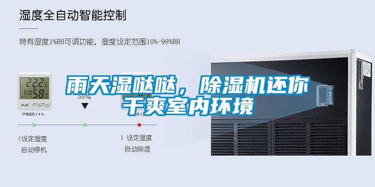 雨天濕噠噠，除濕機(jī)還你干爽室內(nèi)環(huán)境
