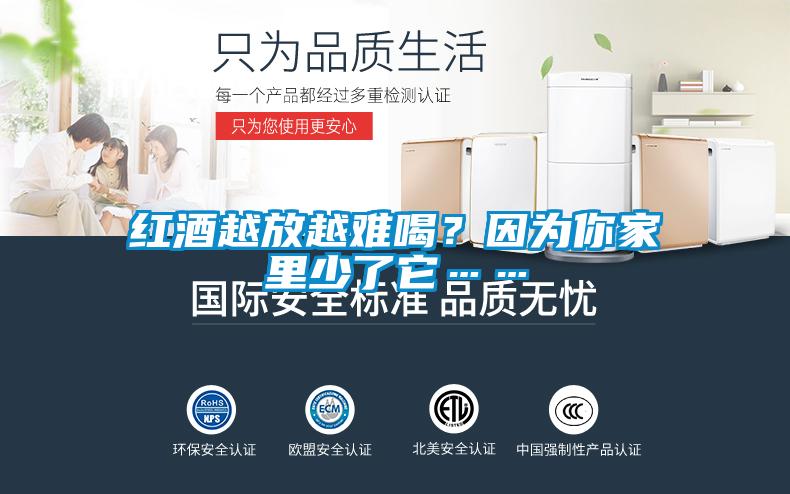 紅酒越放越難喝？因?yàn)槟慵依锷倭怂?/></p>
<p style=