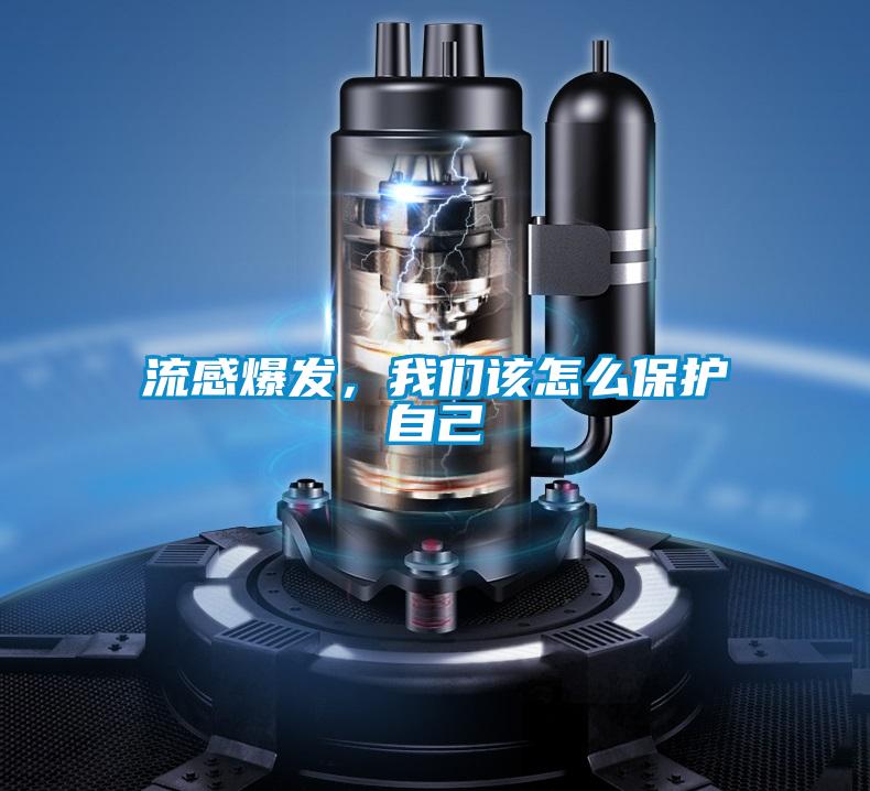 流感爆發(fā)，我們該怎么保護自己