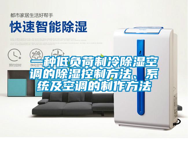 一種低負(fù)荷制冷除濕空調(diào)的除濕控制方法、系統(tǒng)及空調(diào)的制作方法