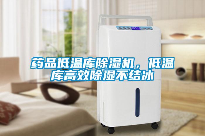 藥品低溫庫(kù)除濕機(jī)，低溫庫(kù)高效除濕不結(jié)冰