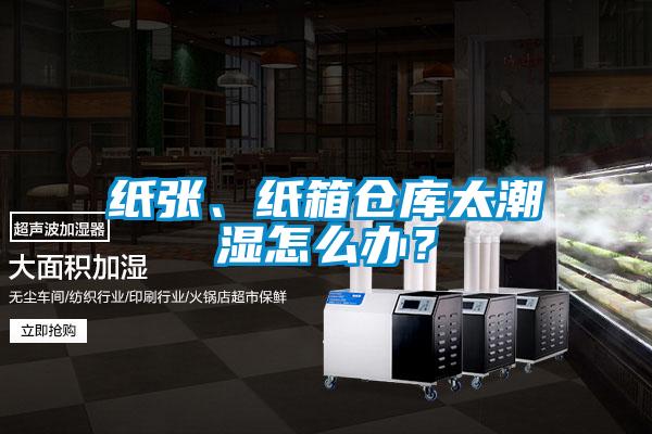 紙張、紙箱倉庫太潮濕怎么辦？