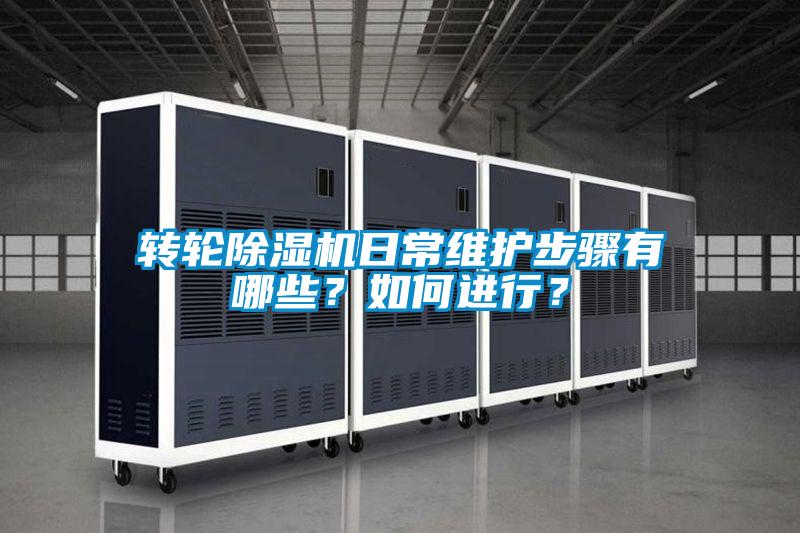 轉(zhuǎn)輪除濕機(jī)日常維護(hù)步驟有哪些？如何進(jìn)行？