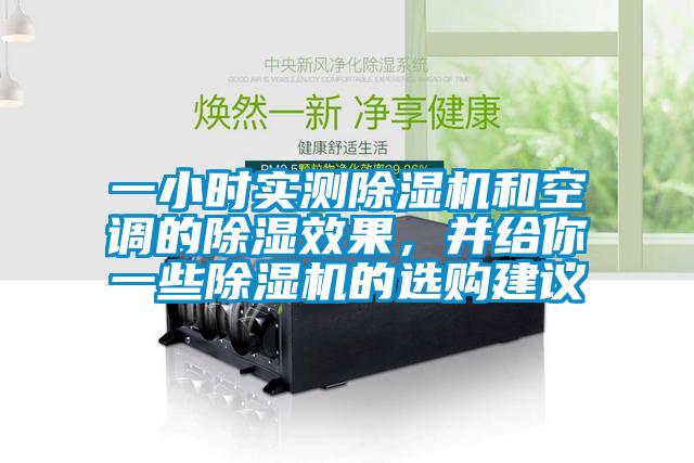 一小時(shí)實(shí)測除濕機(jī)和空調(diào)的除濕效果，并給你一些除濕機(jī)的選購建議