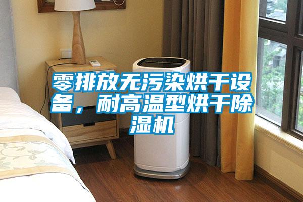 零排放無污染烘干設(shè)備，耐高溫型烘干除濕機