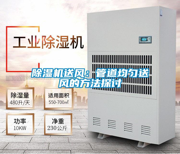 除濕機送風(fēng)：管道均勻送風(fēng)的方法探討