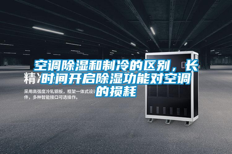 空調(diào)除濕和制冷的區(qū)別，長(zhǎng)時(shí)間開啟除濕功能對(duì)空調(diào)的損耗