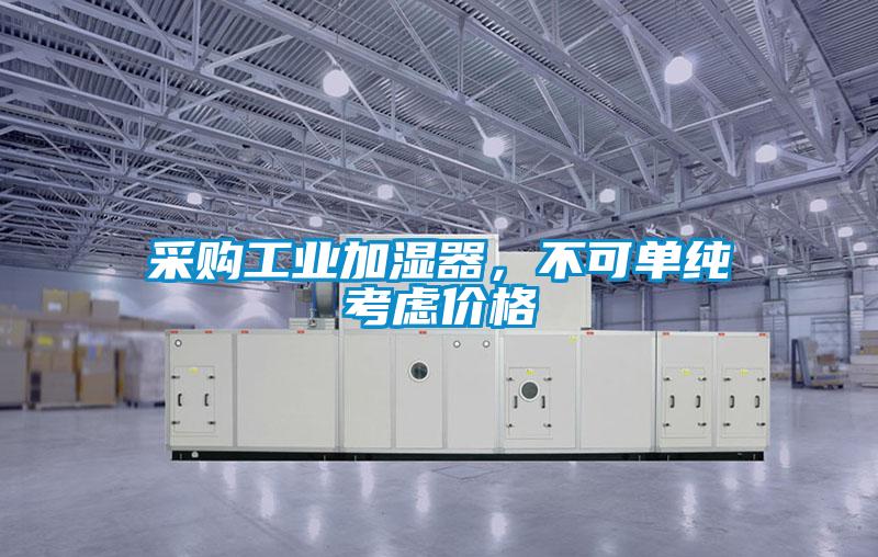 采購工業(yè)加濕器，不可單純考慮價格