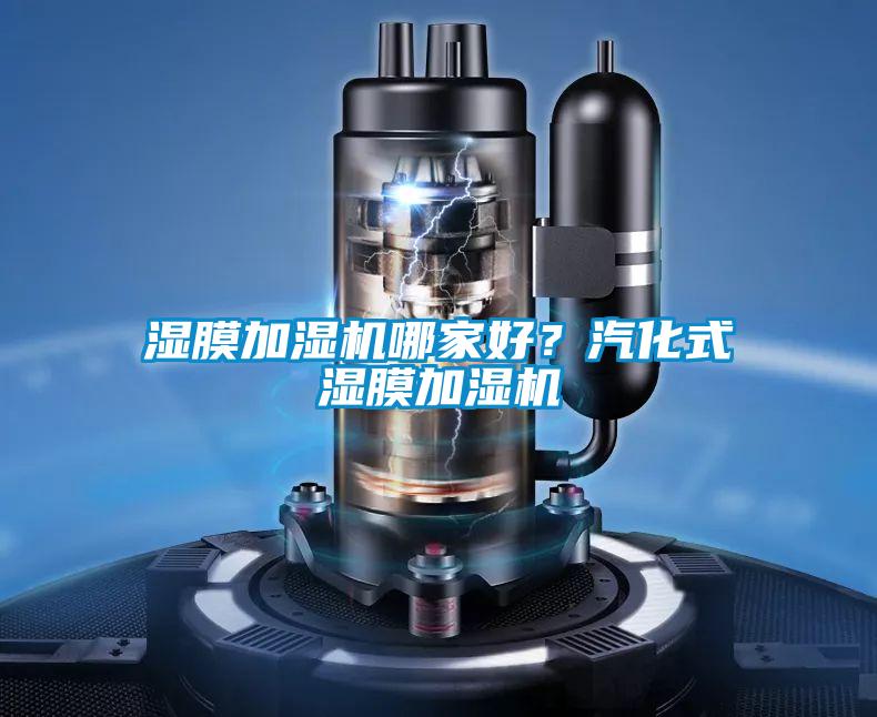 濕膜加濕機(jī)哪家好？汽化式濕膜加濕機(jī)