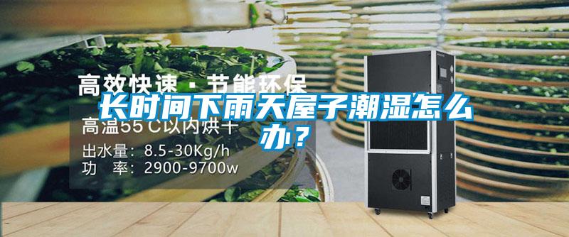 長(zhǎng)時(shí)間下雨天屋子潮濕怎么辦？