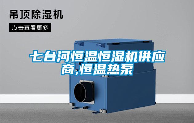 七臺河恒溫恒濕機供應(yīng)商,恒溫?zé)岜?/></p>
<p style=
