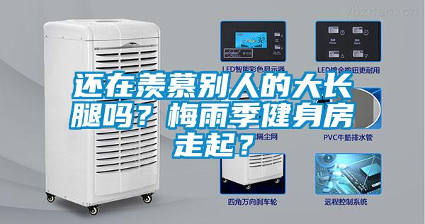 還在羨慕別人的大長(zhǎng)腿嗎？梅雨季健身房走起？