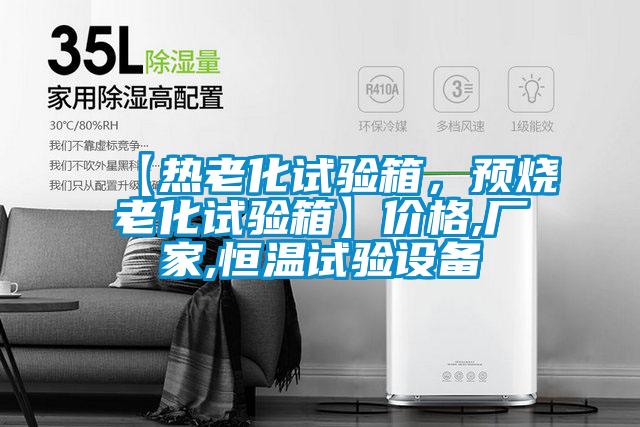 【熱老化試驗(yàn)箱，預(yù)燒老化試驗(yàn)箱】?jī)r(jià)格,廠(chǎng)家,恒溫試驗(yàn)設(shè)備