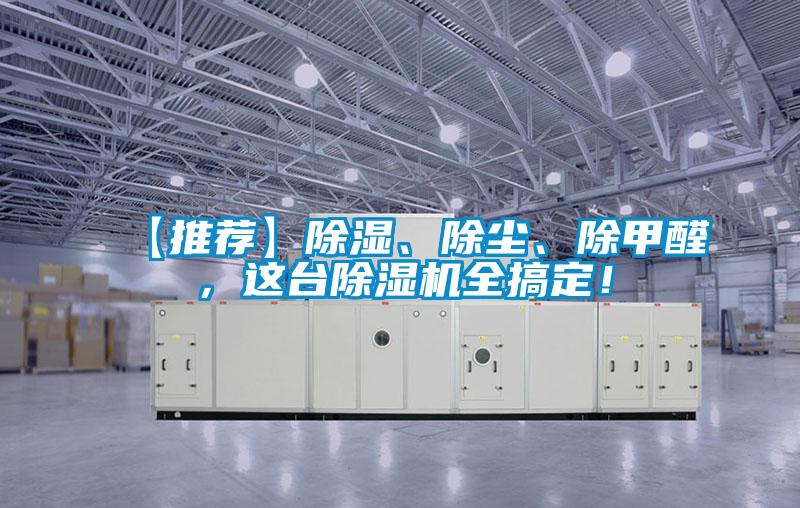 【推薦】除濕、除塵、除甲醛，這臺除濕機(jī)全搞定！