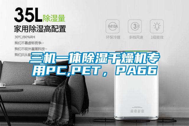 三機(jī)一體除濕干燥機(jī)專用PC,PET，PA66