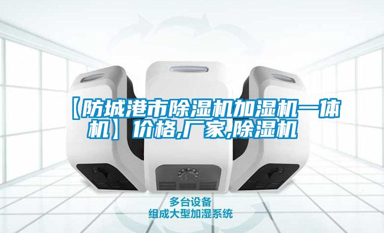 【防城港市除濕機(jī)加濕機(jī)一體機(jī)】價(jià)格,廠家,除濕機(jī)