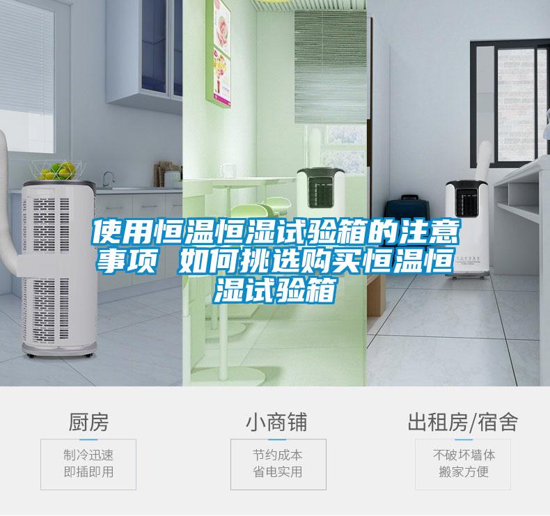 使用恒溫恒濕試驗(yàn)箱的注意事項(xiàng) 如何挑選購(gòu)買(mǎi)恒溫恒濕試驗(yàn)箱