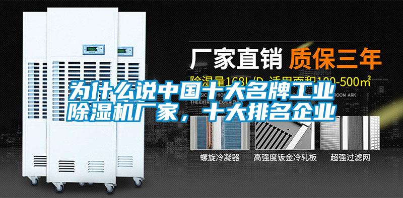 為什么說中國十大名牌工業(yè)除濕機廠家，十大排名企業(yè)