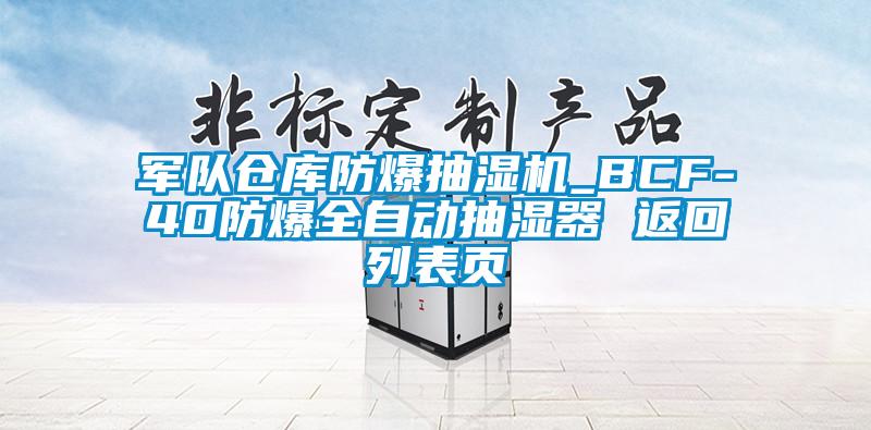軍隊(duì)倉庫防爆抽濕機(jī)_BCF-40防爆全自動(dòng)抽濕器 返回列表頁
