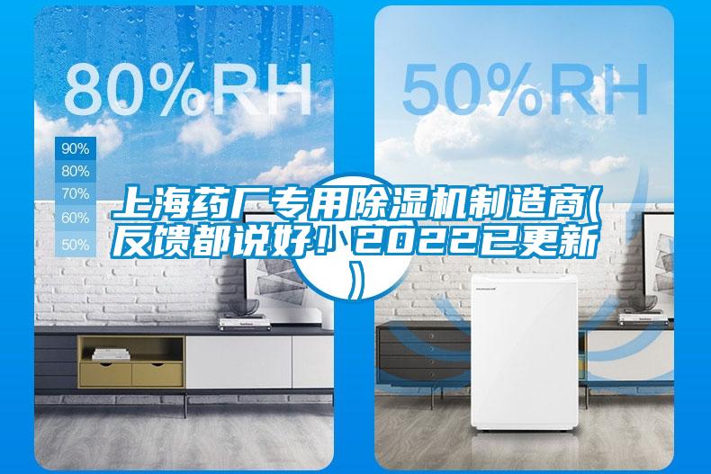 上海藥廠專用除濕機(jī)制造商(反饋都說好！2022已更新)
