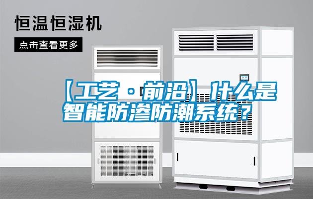 【工藝·前沿】什么是智能防滲防潮系統(tǒng)？