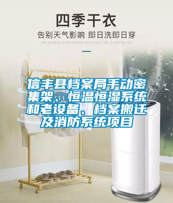 信豐縣檔案局手動(dòng)密集架、恒溫恒濕系統(tǒng)和老設(shè)備、檔案搬遷及消防系統(tǒng)項(xiàng)目