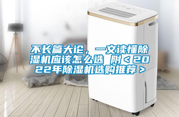 不長(zhǎng)篇大論，一文讀懂除濕機(jī)應(yīng)該怎么選 附＜2022年除濕機(jī)選購(gòu)?fù)扑]＞
