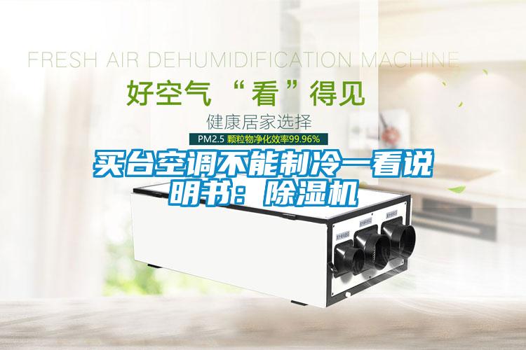 買臺(tái)空調(diào)不能制冷一看說(shuō)明書：除濕機(jī)