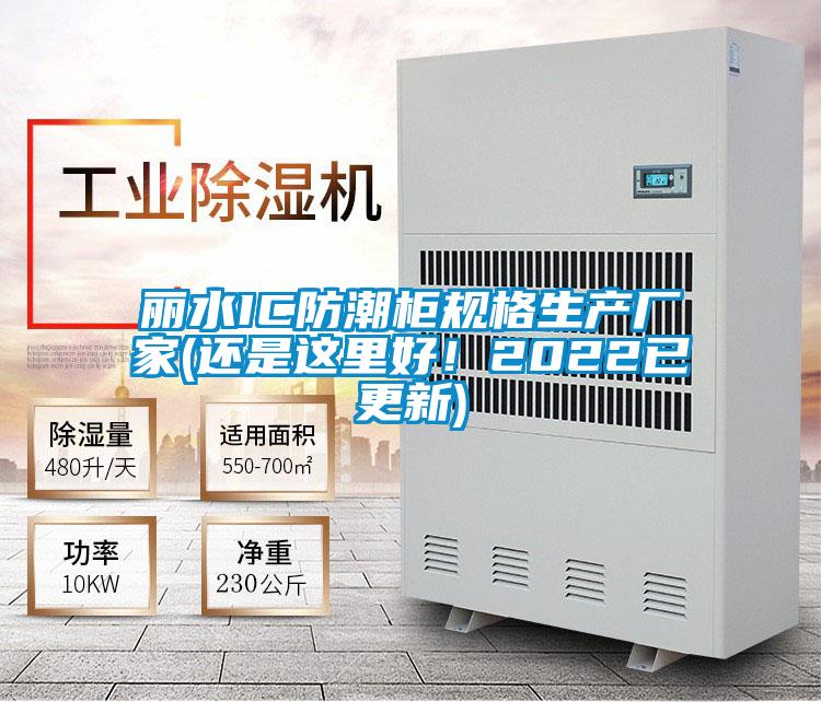 麗水IC防潮柜規(guī)格生產(chǎn)廠(chǎng)家(還是這里好！2022已更新)
