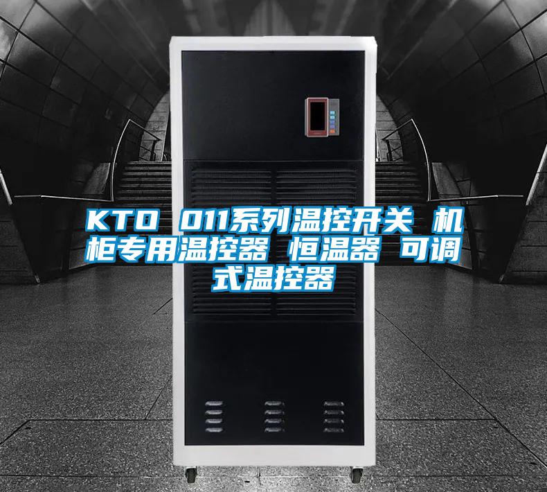 KTO 011系列溫控開關 機柜專用溫控器 恒溫器 可調(diào)式溫控器