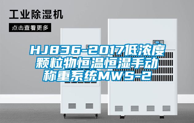 HJ836-2017低濃度顆粒物恒溫恒濕手動(dòng)稱(chēng)重系統(tǒng)MWS-2