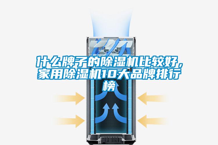 什么牌子的除濕機比較好，家用除濕機10大品牌排行榜