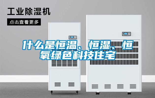 什么是恒溫、恒濕、恒氧綠色科技住宅