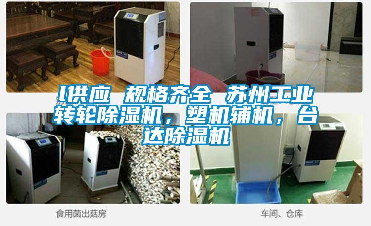 l供應(yīng) 規(guī)格齊全 蘇州工業(yè)轉(zhuǎn)輪除濕機(jī)，塑機(jī)輔機(jī)，臺(tái)達(dá)除濕機(jī)
